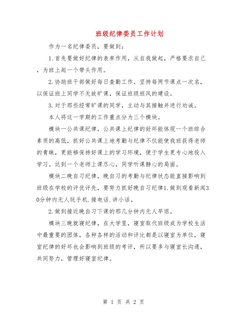 班级纪律委员工作计划.doc_第1页