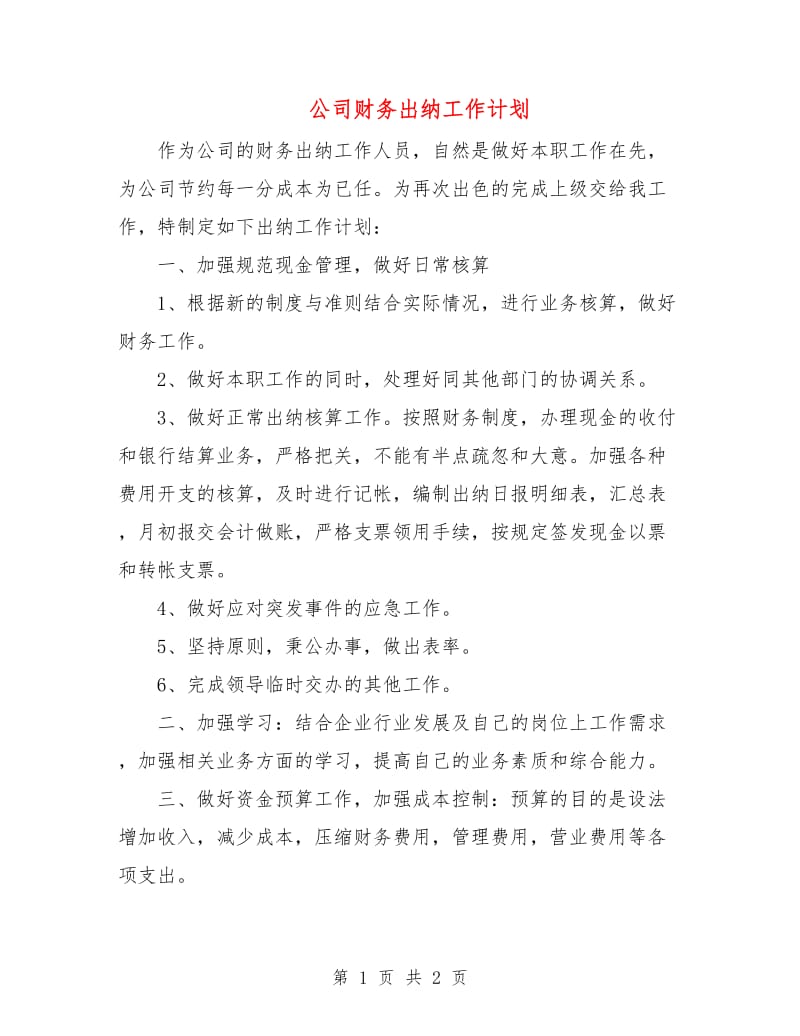 公司财务出纳工作计划.doc_第1页