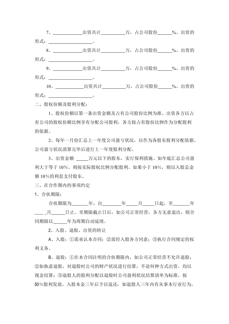 公司股份合作协议书多人合伙范本_第2页