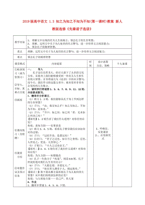 2019版高中語(yǔ)文 1.3 知之為知之不知為不知(第一課時(shí))教案 新人教版選修《先秦諸子選讀》.doc