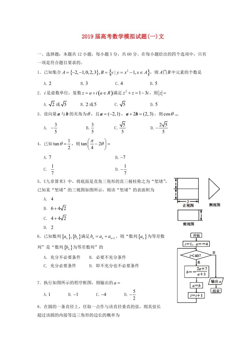 2019届高考数学模拟试题(一)文.doc_第1页