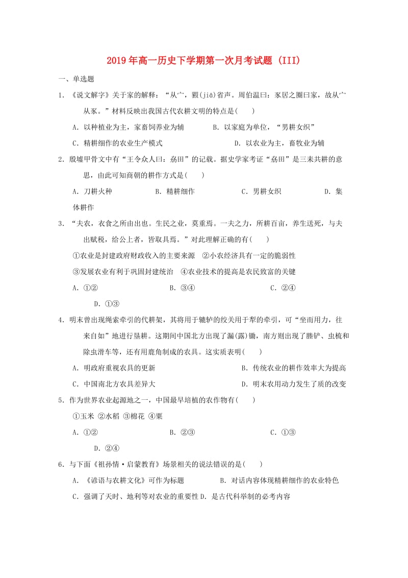 2019年高一历史下学期第一次月考试题 (III).doc_第1页