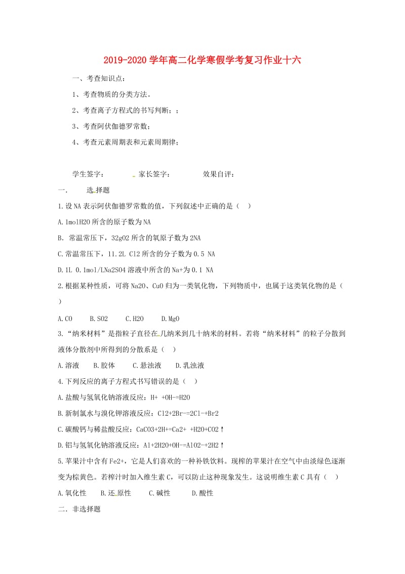 2019-2020学年高二化学寒假学考复习作业十六.doc_第1页