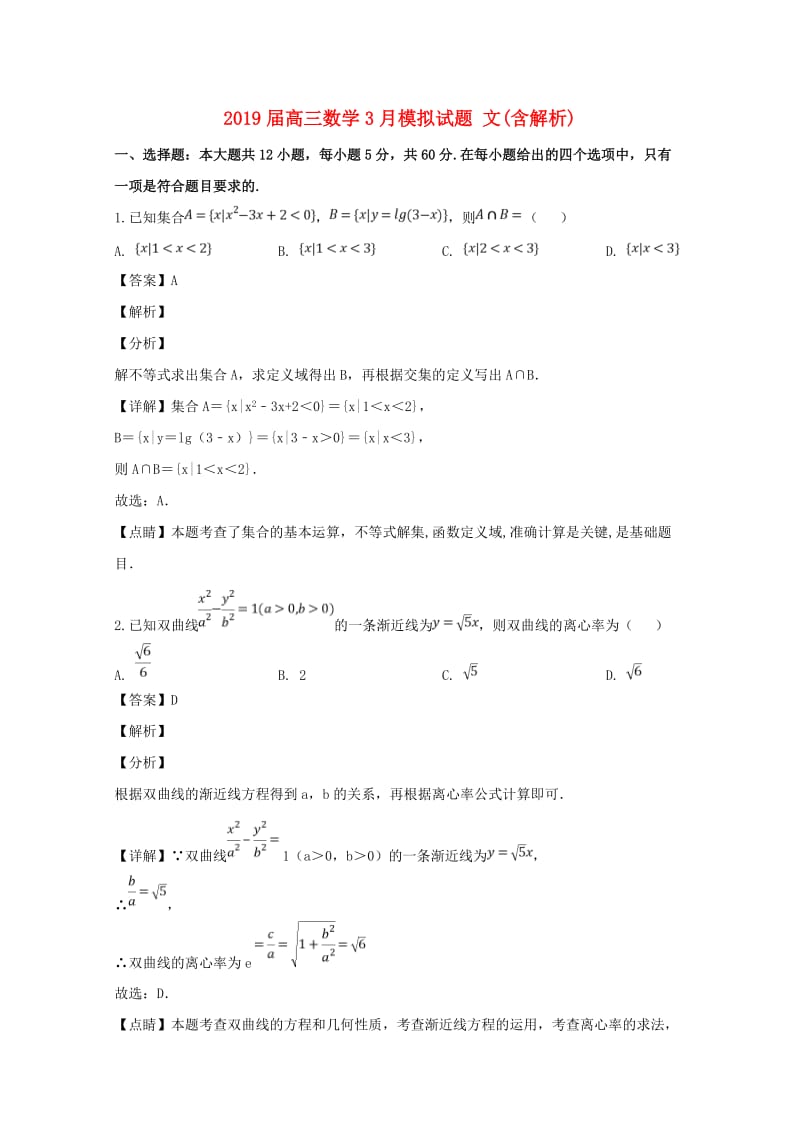 2019届高三数学3月模拟试题 文(含解析).doc_第1页