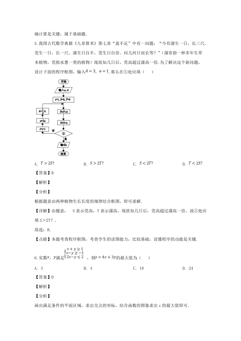 2019届高三数学3月模拟试题 文(含解析).doc_第3页