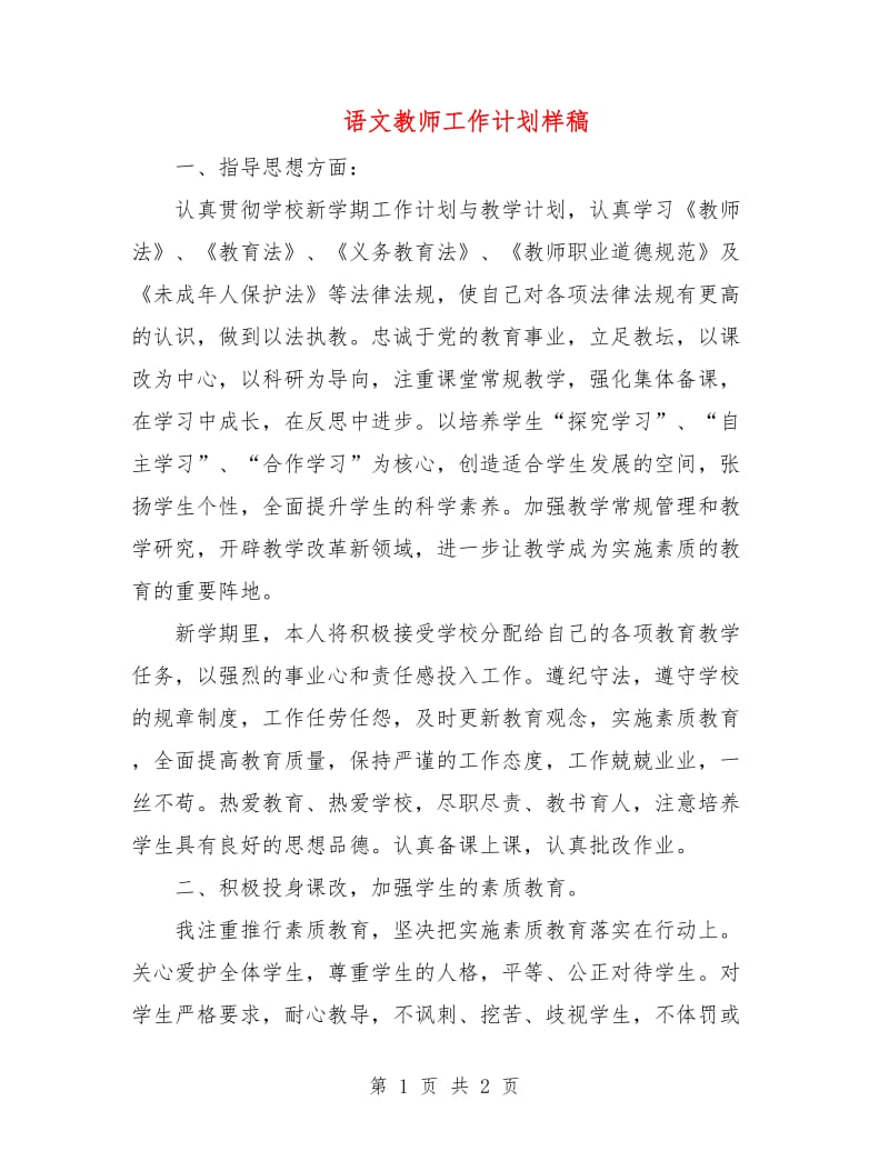 语文教师工作计划样稿.doc_第1页