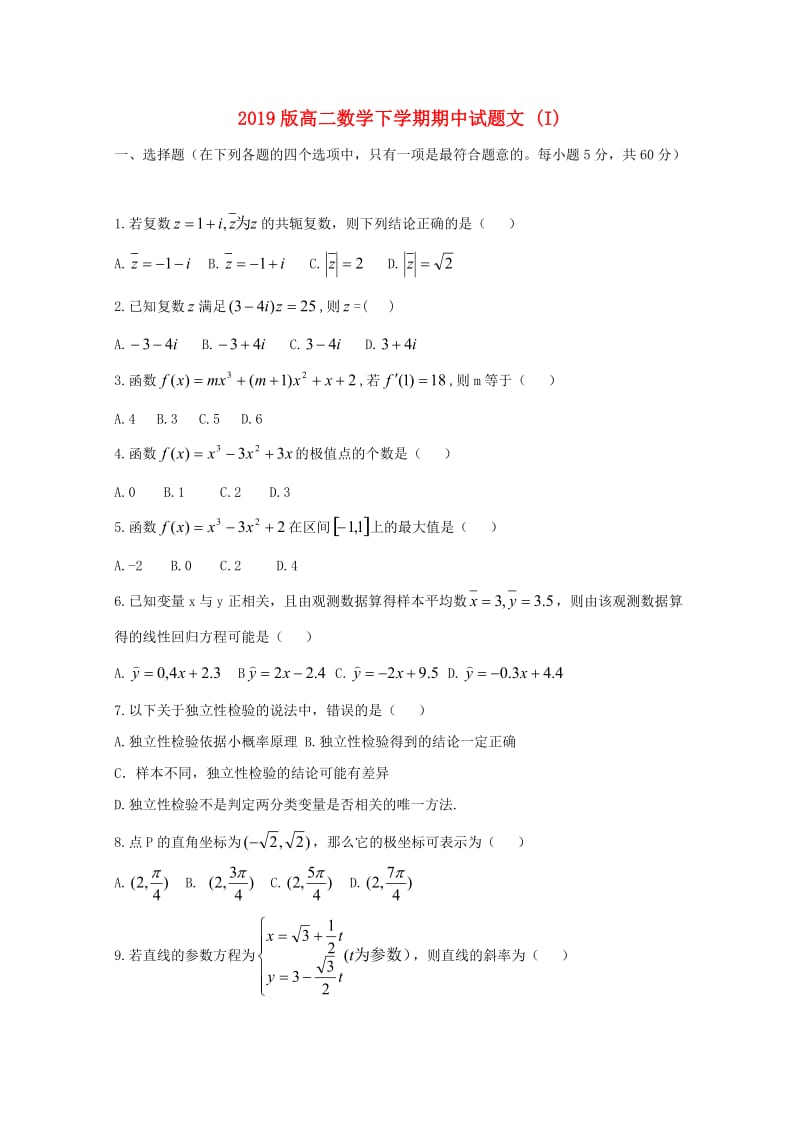 2019版高二数学下学期期中试题文 (I).doc_第1页