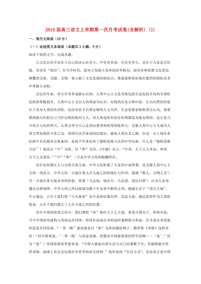 2019届高三语文上学期第一次月考试卷(含解析) (I).doc_第1页