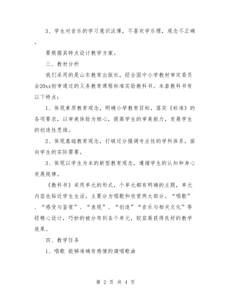 小学音乐教师个人工作计划.doc_第2页