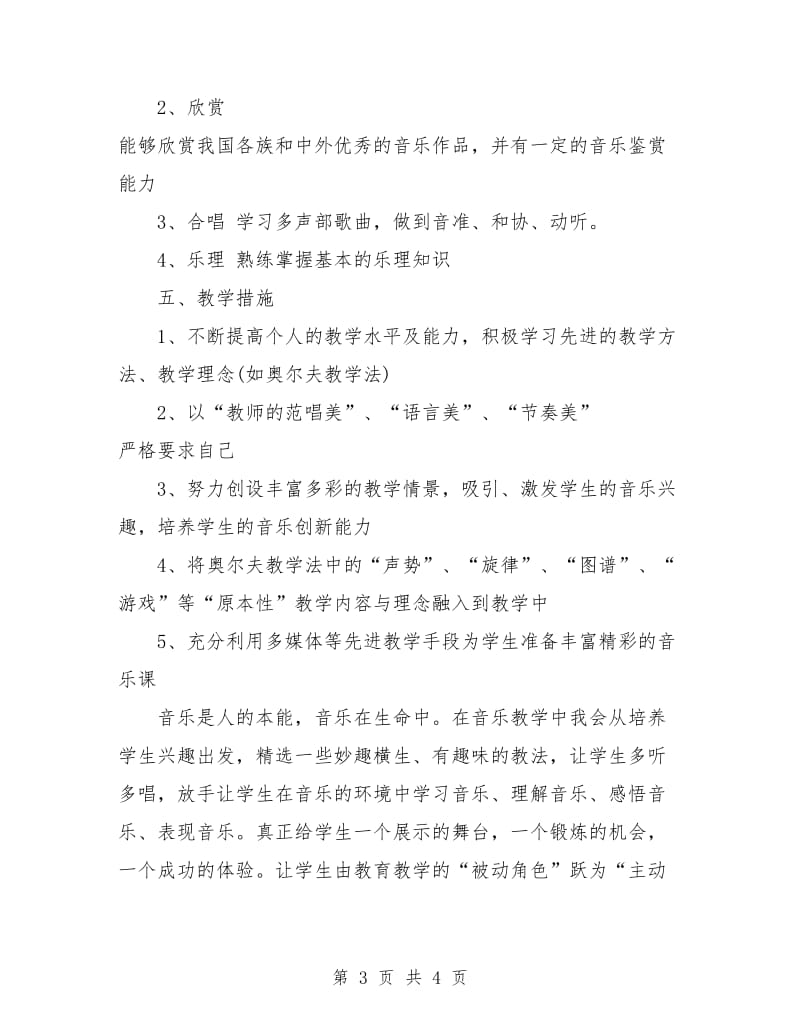 小学音乐教师个人工作计划.doc_第3页