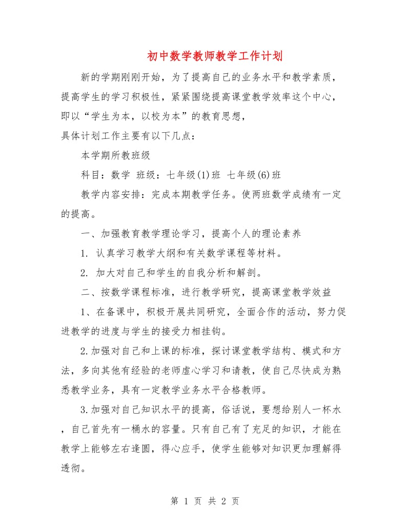 初中数学教师教学工作计划.doc_第1页