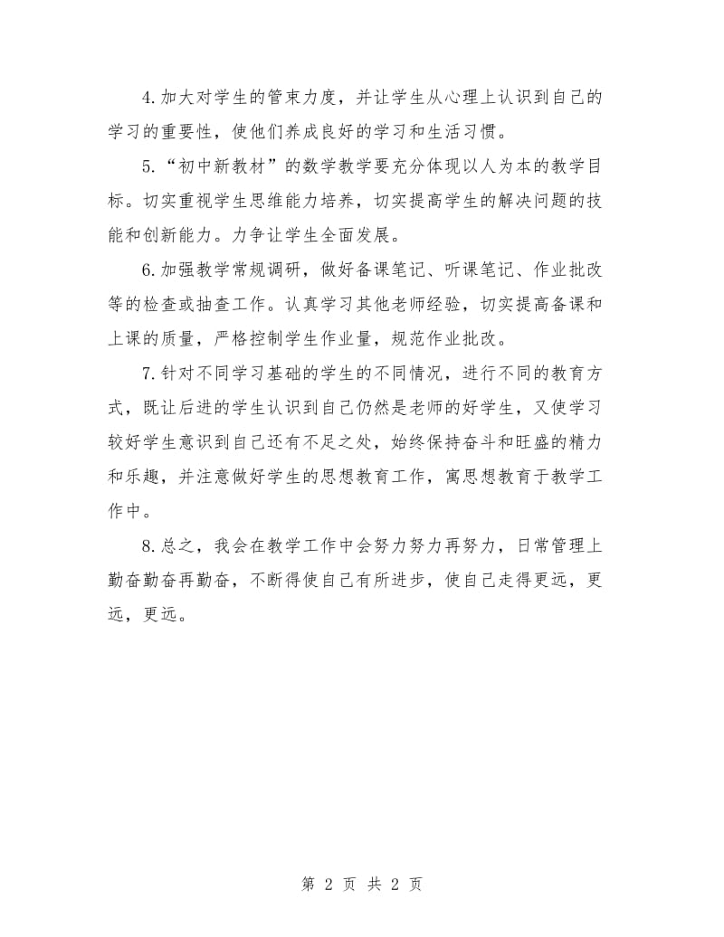 初中数学教师教学工作计划.doc_第2页