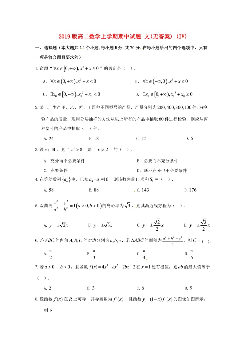 2019版高二数学上学期期中试题 文(无答案) (IV).doc_第1页