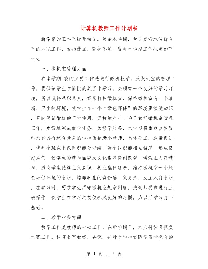 计算机教师工作计划书.doc_第1页