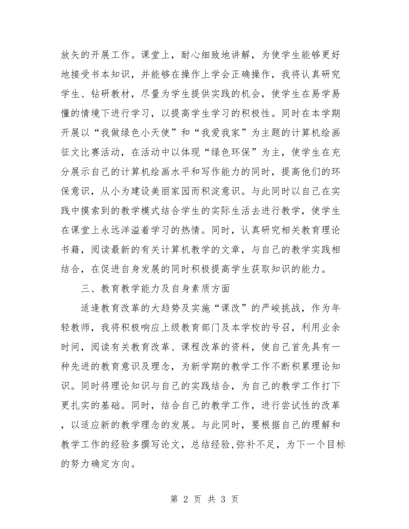 计算机教师工作计划书.doc_第2页