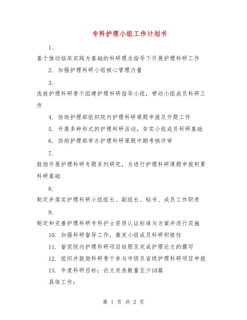 专科护理小组工作计划书.doc_第1页