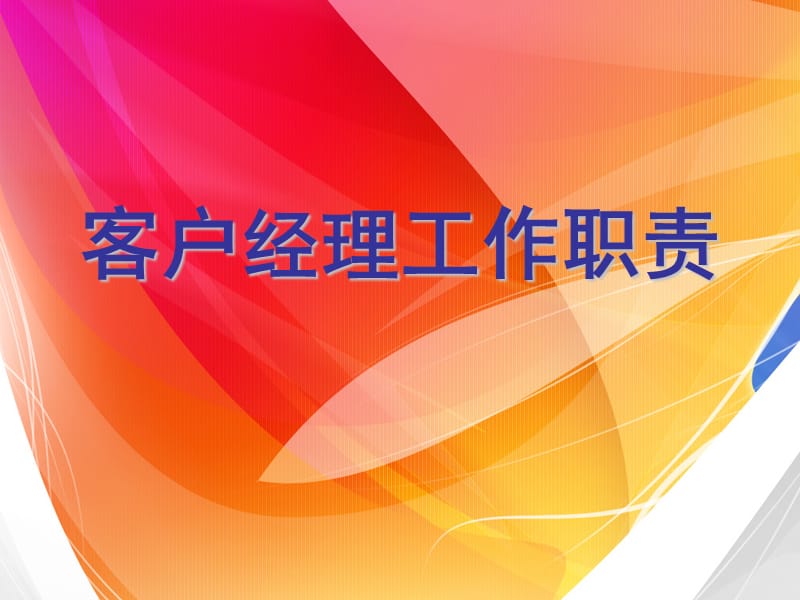 客户经理工作职责.ppt_第1页