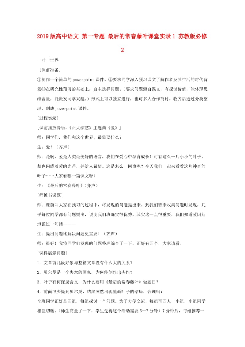 2019版高中语文 第一专题 最后的常春藤叶课堂实录1 苏教版必修2.doc_第1页