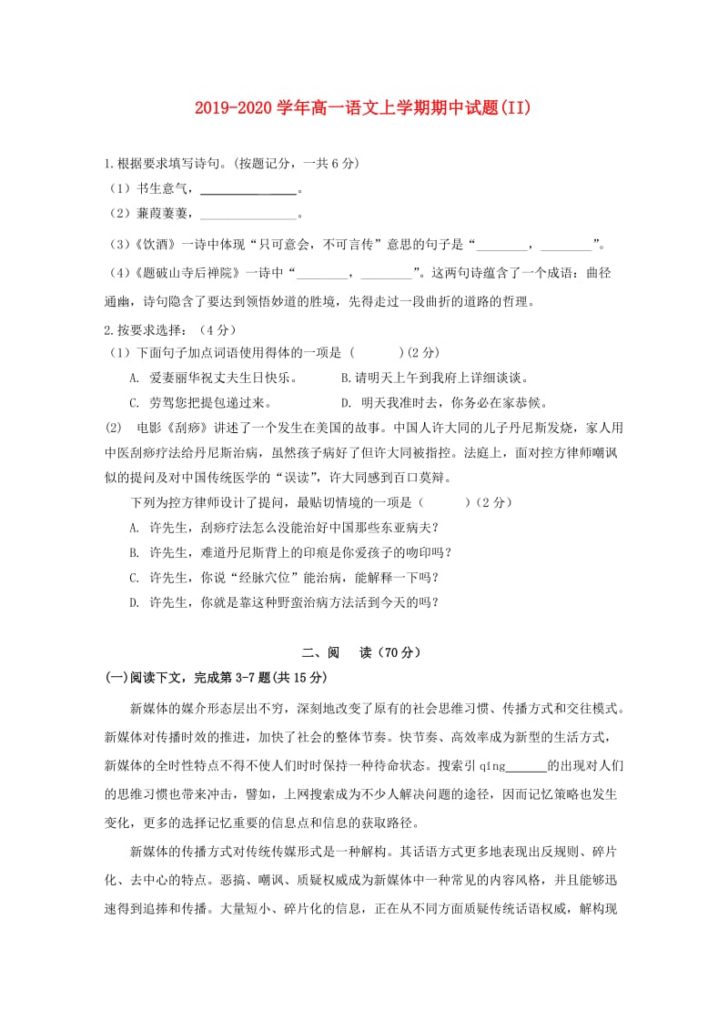 2019-2020学年高一语文上学期期中试题(II).doc_第1页