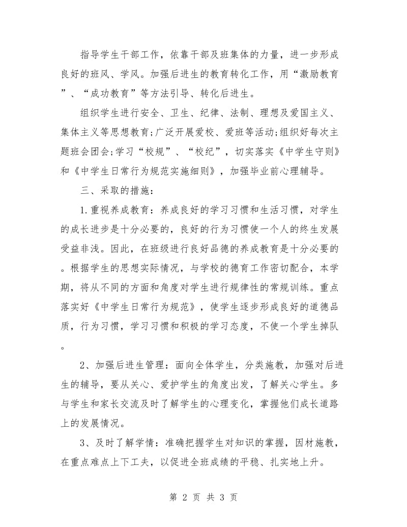 高中理科班主任工作计划选文.doc_第2页