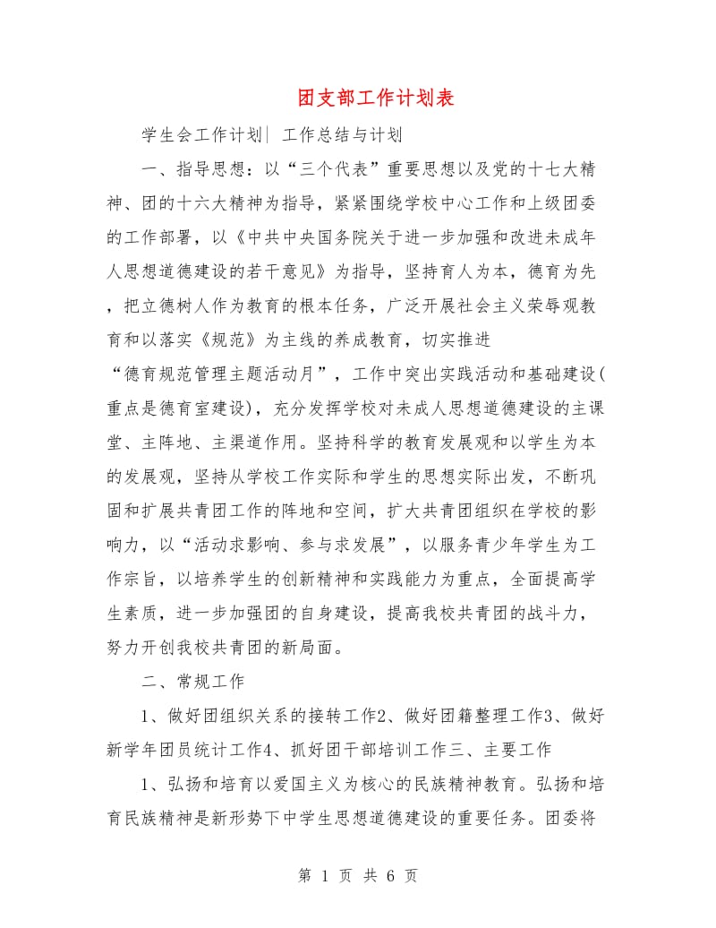 团支部工作计划表.doc_第1页