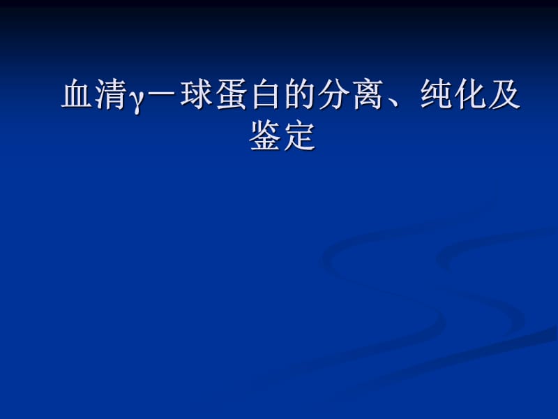 實驗六血清γ-球蛋白的分離、純化及鑒定-青島大學.ppt_第1頁