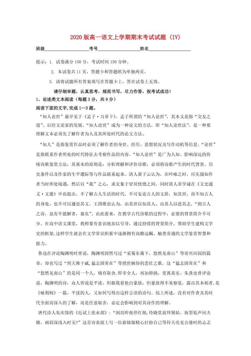 2020版高一语文上学期期末考试试题 (IV).doc_第1页