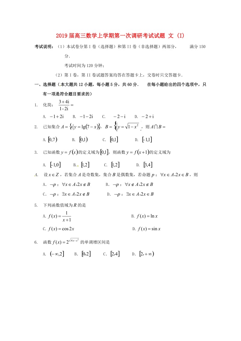 2019届高三数学上学期第一次调研考试试题 文 (I).doc_第1页