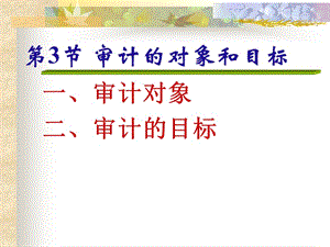 審計對象目標職能作用.ppt