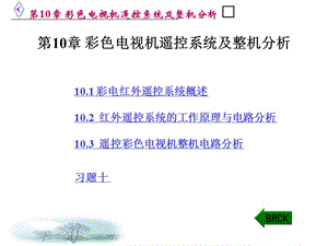 彩色電視機(jī)遙控系統(tǒng)及整機(jī)分析.ppt