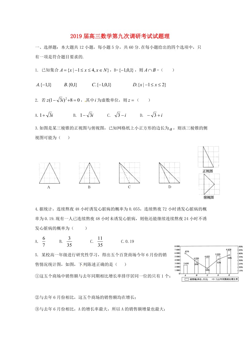 2019届高三数学第九次调研考试试题理.doc_第1页