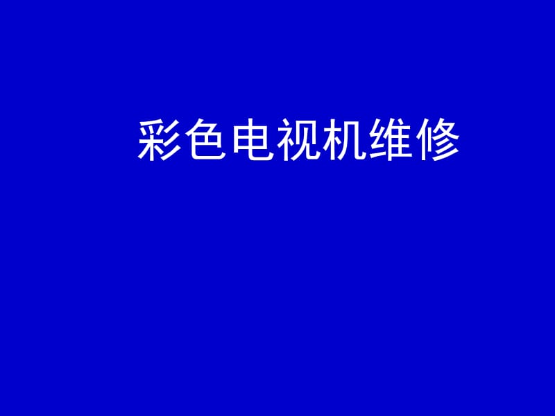 彩色電視機(jī)維修方法.ppt_第1頁(yè)