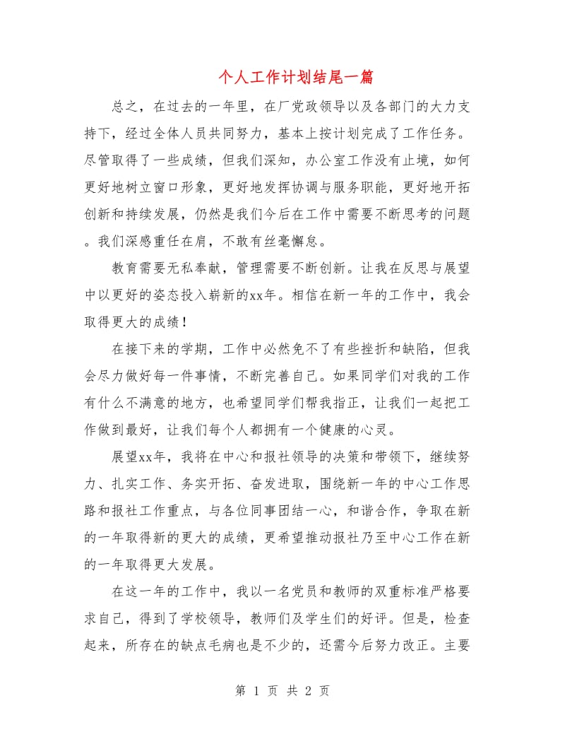 个人工作计划结尾一篇.doc_第1页