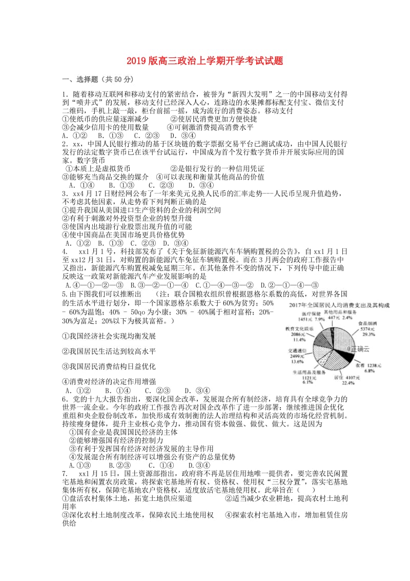 2019版高三政治上学期开学考试试题.doc_第1页