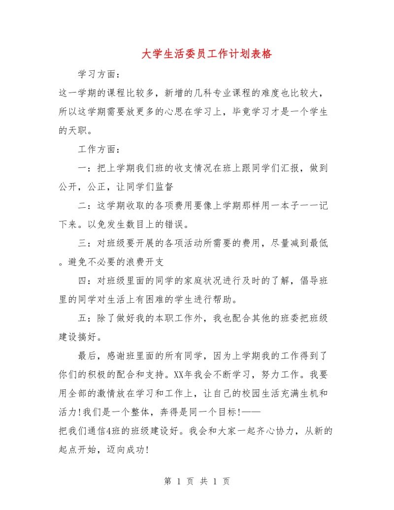 大学生活委员工作计划表格.doc_第1页