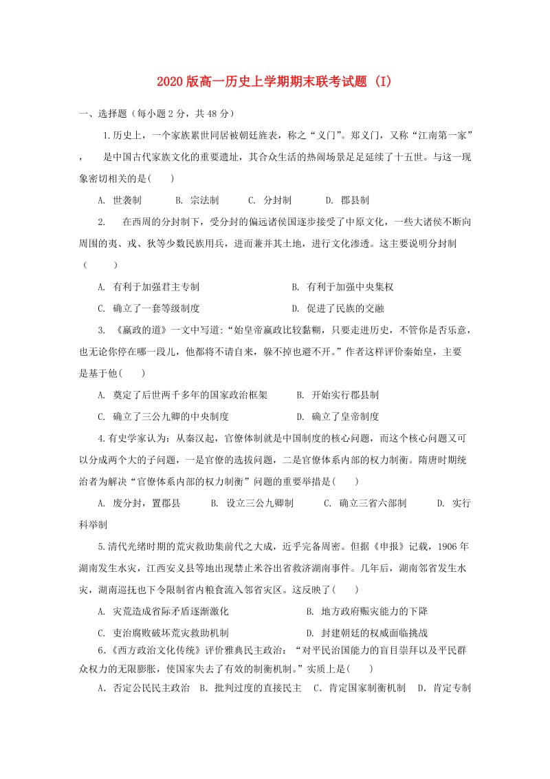 2020版高一历史上学期期末联考试题 (I).doc_第1页