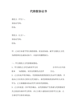 代持股協(xié)議書(模板)