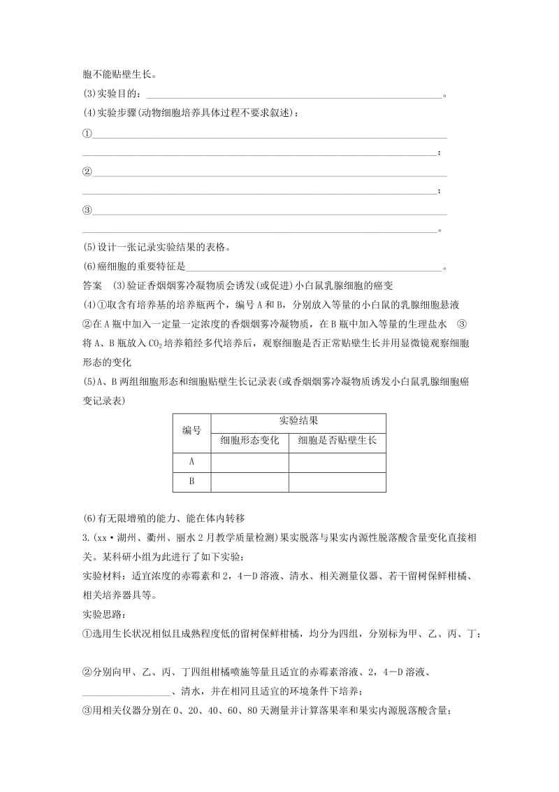 2019版高考生物二轮专题复习加试非选择题综合应用特训第33题6探究性验证性实验B.doc_第2页