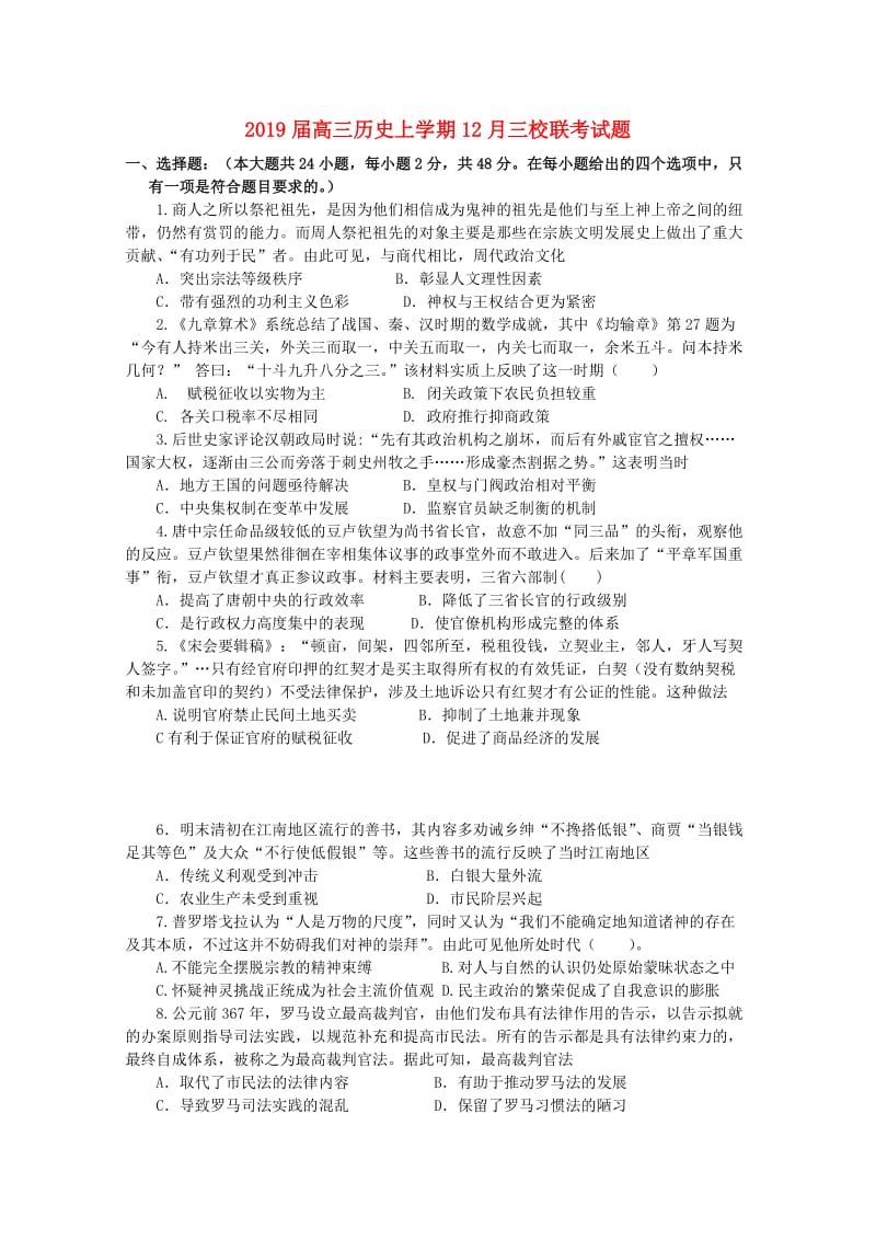 2019届高三历史上学期12月三校联考试题.doc_第1页