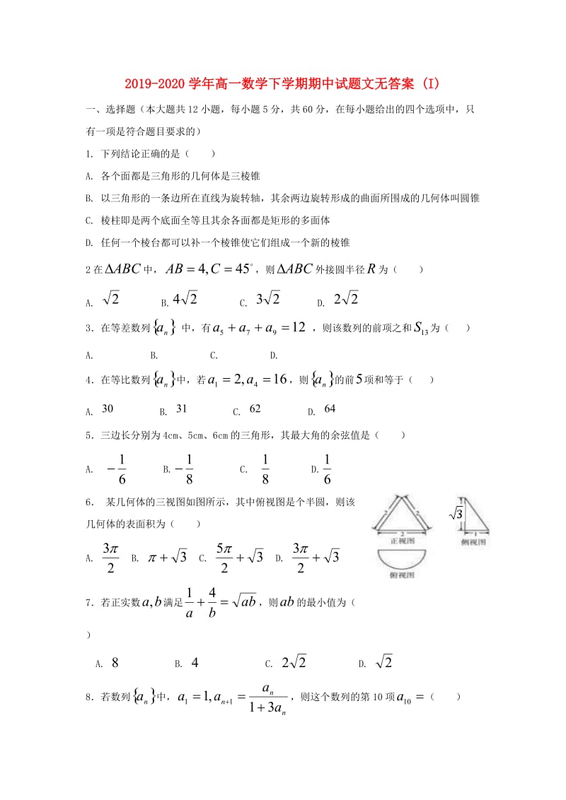 2019-2020学年高一数学下学期期中试题文无答案 (I).doc_第1页