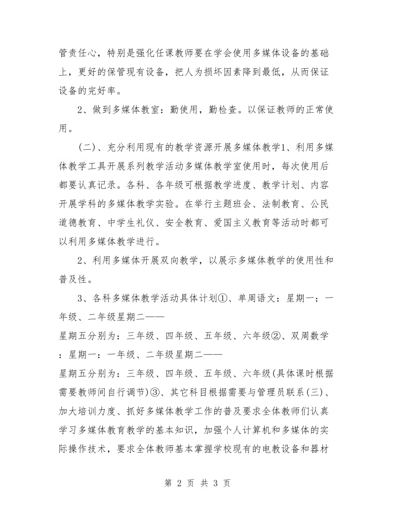 小学多媒体教学计划书.doc_第2页