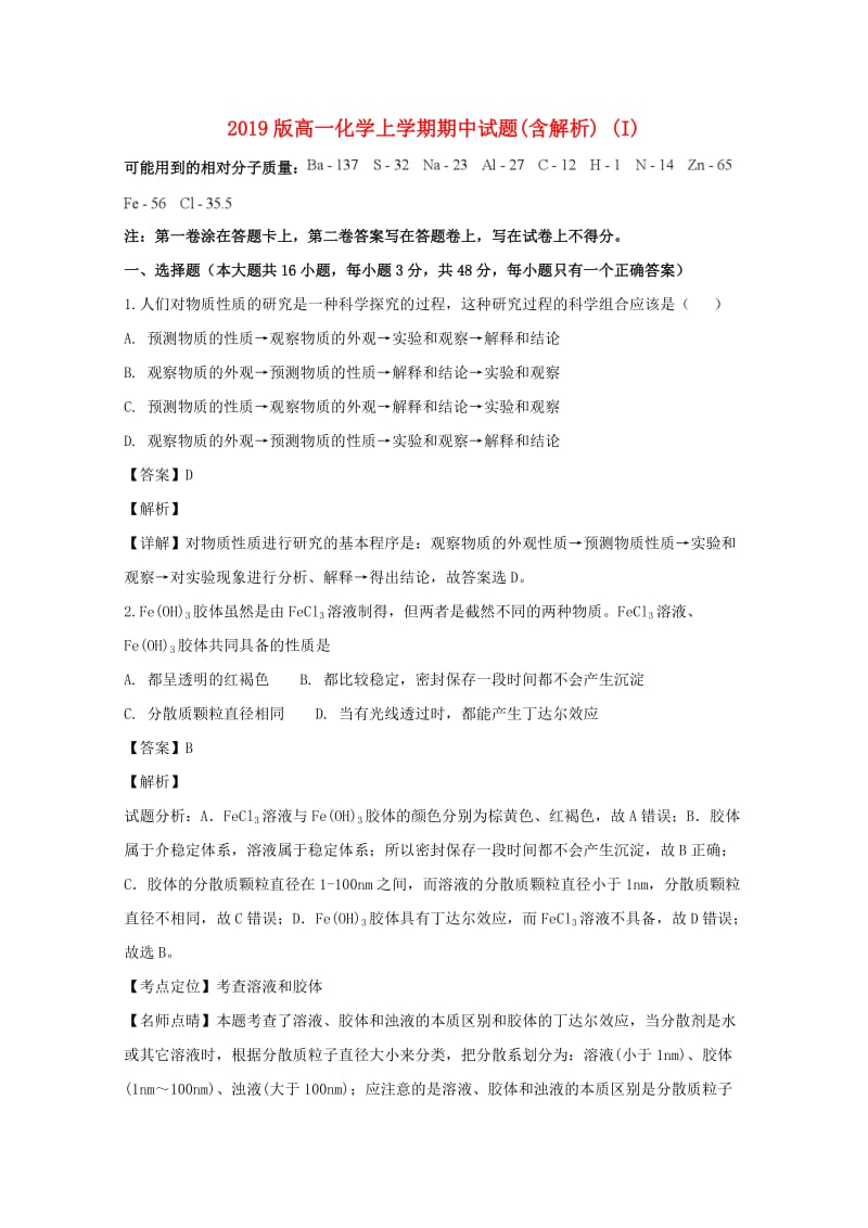 2019版高一化学上学期期中试题(含解析) (I).doc_第1页