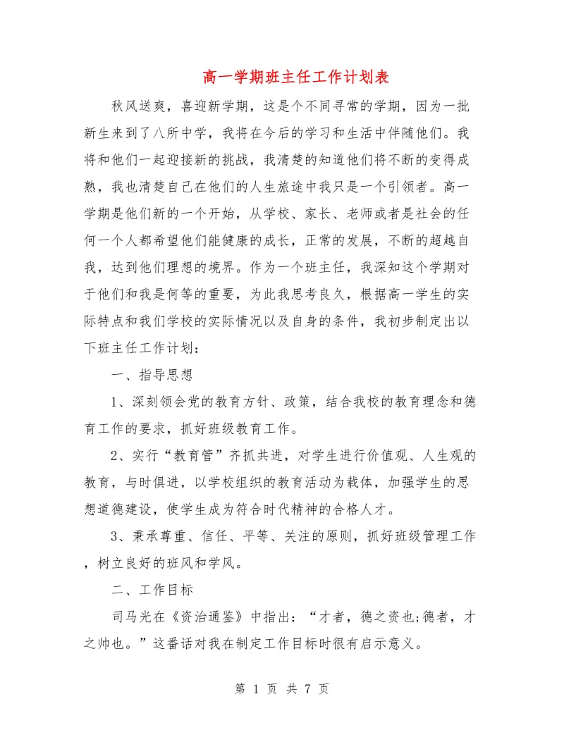 高一学期班主任工作计划表.doc_第1页