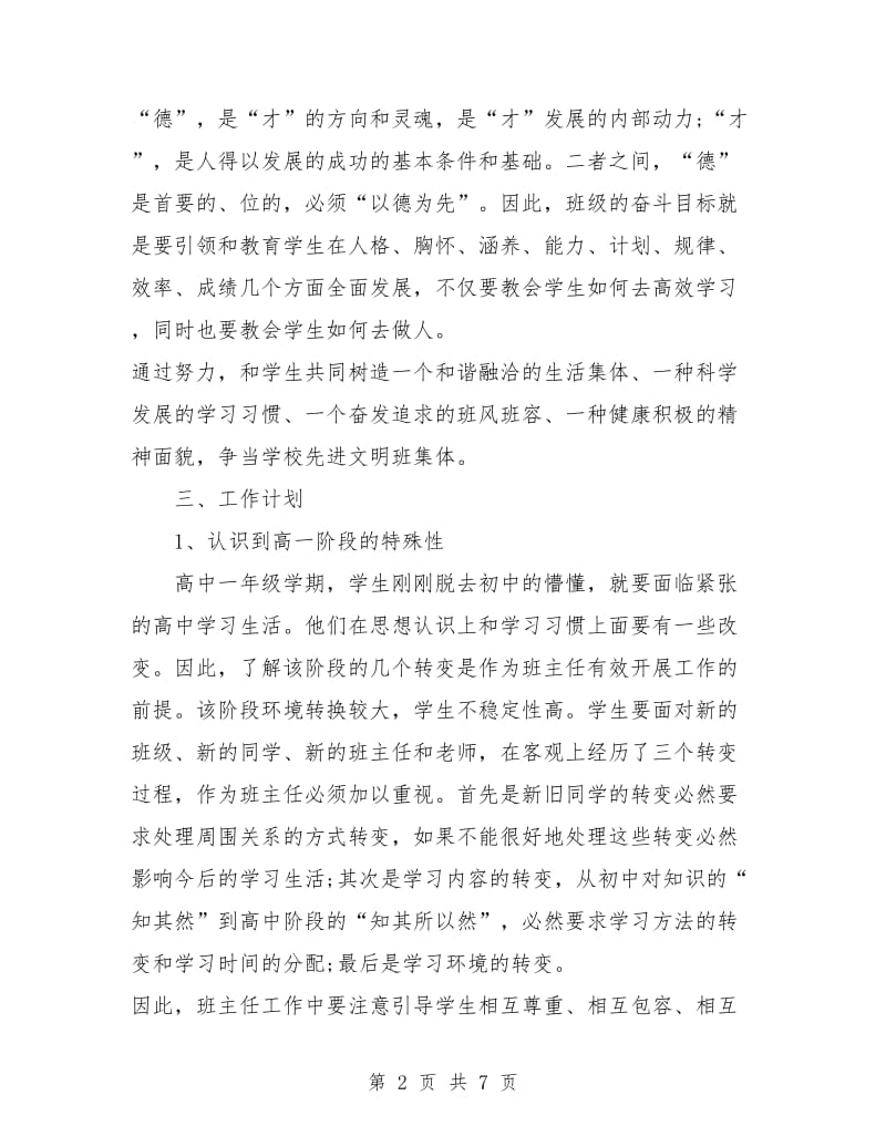 高一学期班主任工作计划表.doc_第2页