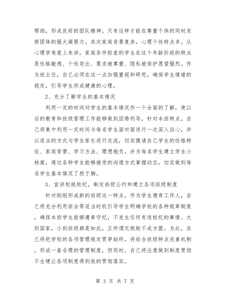 高一学期班主任工作计划表.doc_第3页