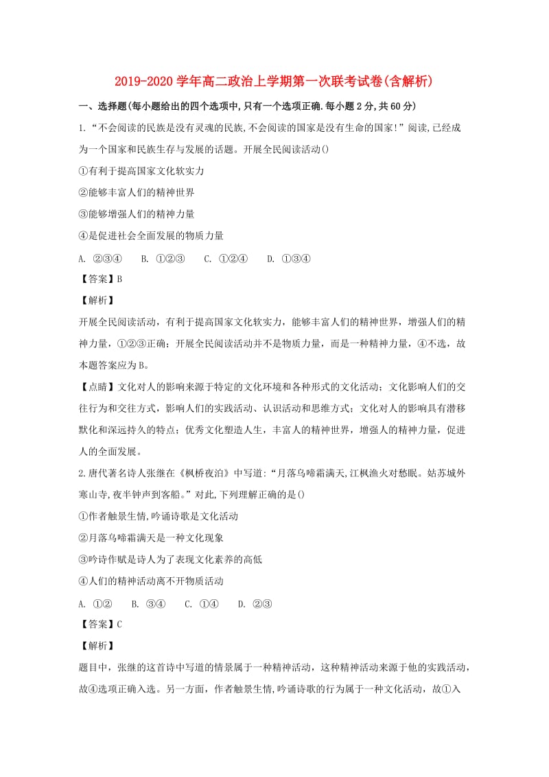 2019-2020学年高二政治上学期第一次联考试卷(含解析).doc_第1页