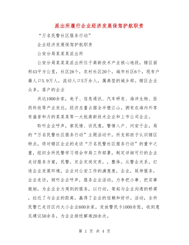 派出所履行企业经济发展保驾护航职责.doc_第1页