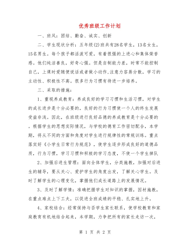 优秀班级工作计划.doc_第1页