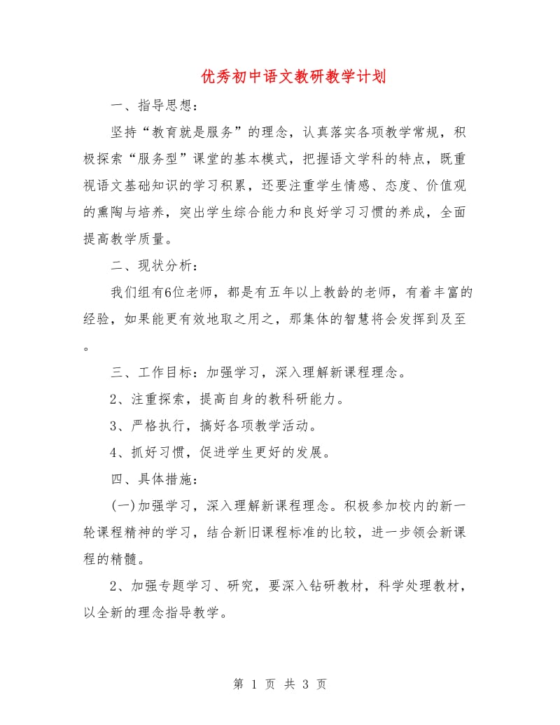 优秀初中语文教研教学计划.doc_第1页