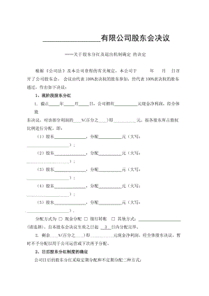 公司分紅及退出機(jī)制設(shè)計(jì) (2)